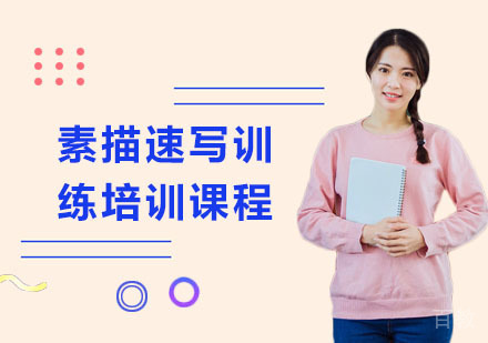 上海素描速写训练培训课程