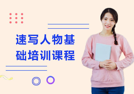 上海速写人物基础培训课程