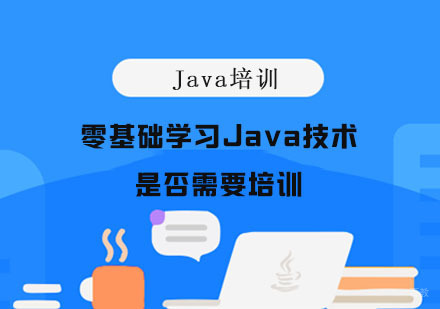 重庆Java-零基础学习Java技术是否需要培训