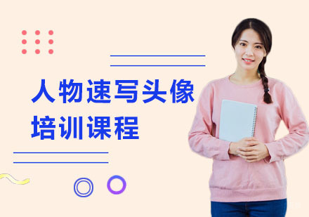 上海人物速写头像培训课程