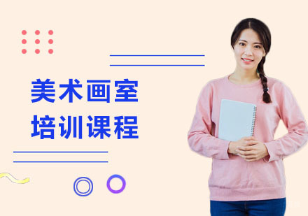 上海美术画室培训课程