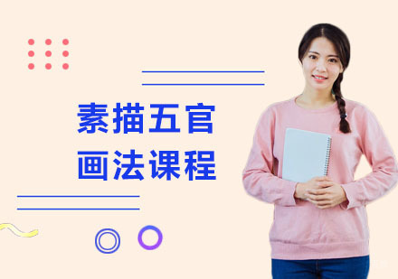 上海素描五官画法课程