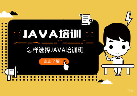 重庆Java-怎样选择Java培训班