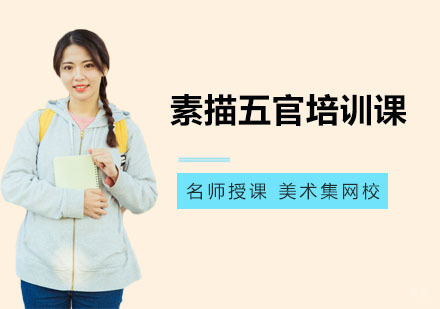 上海素描五官培训课