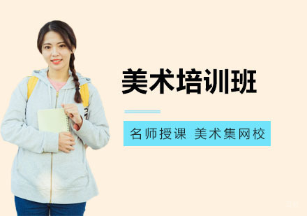 上海美术培训班