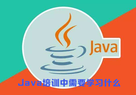 成都Java培训中需要学习什么