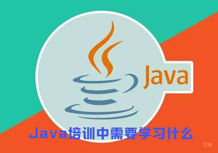 成都Java-成都Java培训中需要学习什么