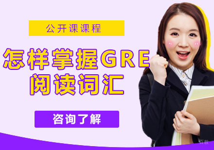怎样掌握GRE阅读词汇