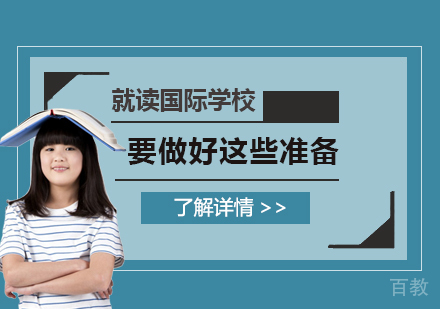 上海国际高中-孩子在读国际学校前一定要提前做好这些准备