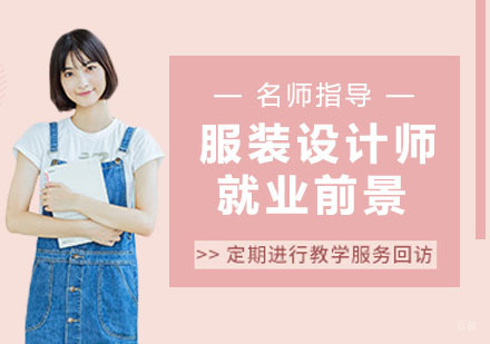 服装设计师前景怎么样