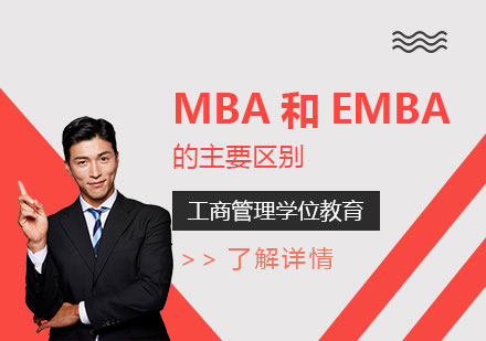 上海MBA-MBA和EMBA的主要区别