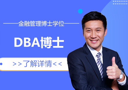 上海UBI比利时联合商学院_DBA金融管理博士学位