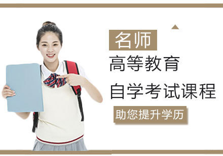 天津高等教育自学考试课程