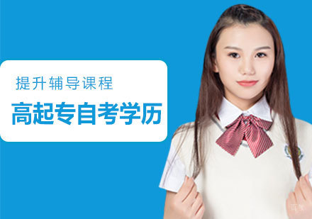 天津高起专自考学历辅导课程