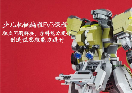 少儿机械编程EV3课程