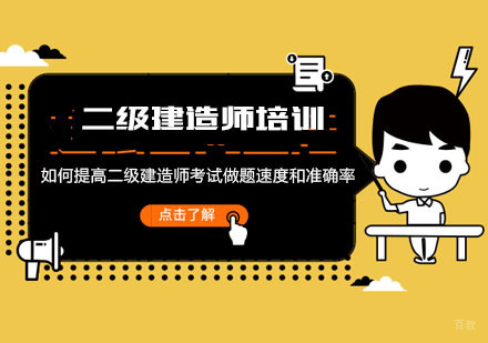 重庆如何提高二级建造师考试做题速度和准确率