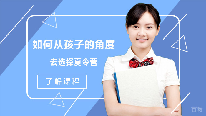 如何从孩子的角度去选择夏令营