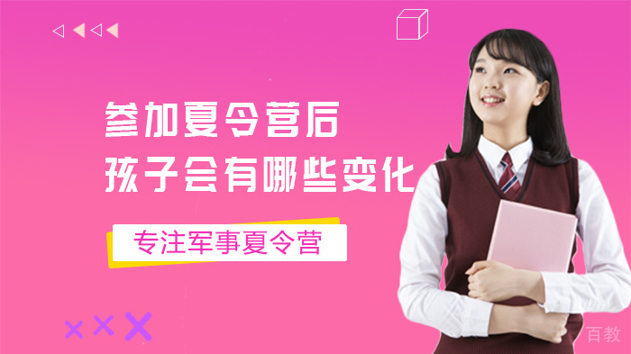 参加夏令营后孩子会有哪些变化