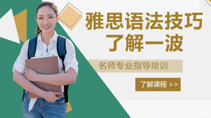 雅思语法技巧了解一波