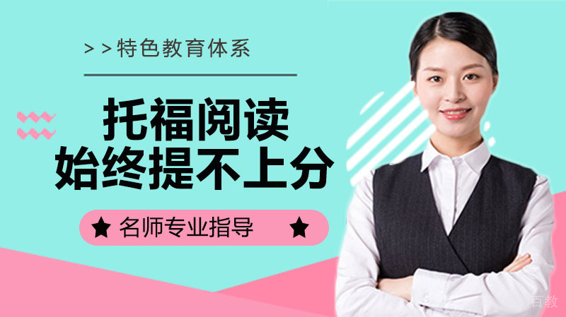 托福阅读始终提不上分?