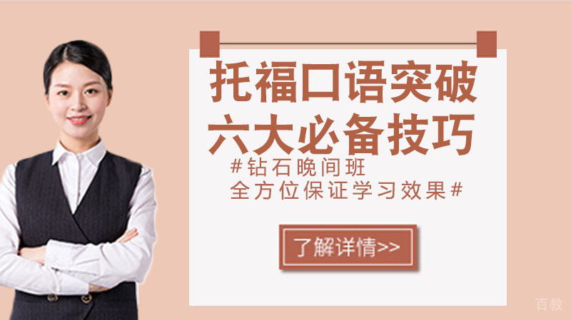 托福口语突破24分的六大必备技巧