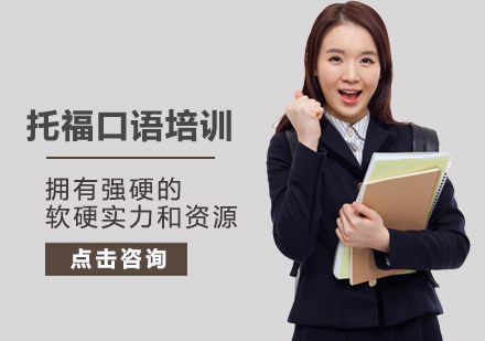 托福口语培训