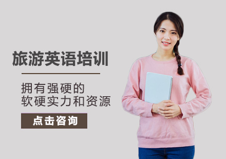 旅游英语培训