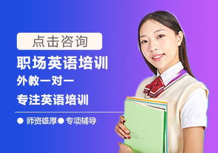 职场英语培训