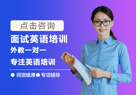 面试英语培训