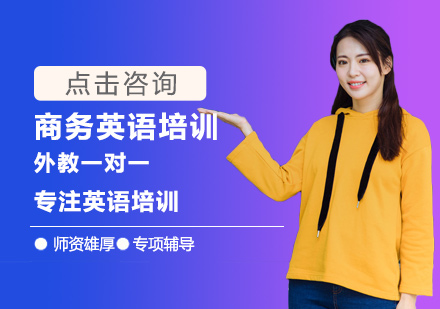商务英语培训