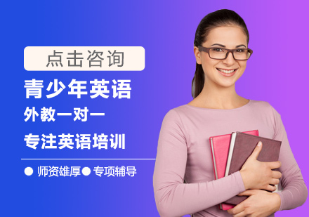 青少年英语培训