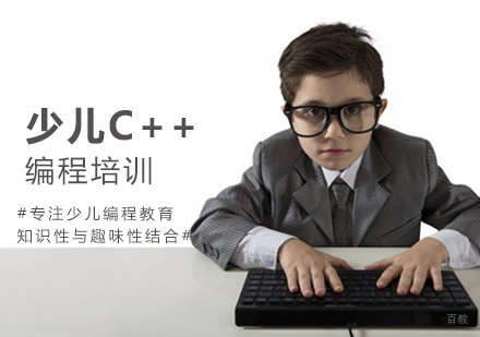 福州少儿C++编程培训