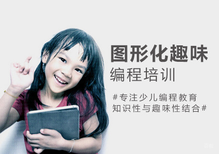 福州图形化趣味编程培训