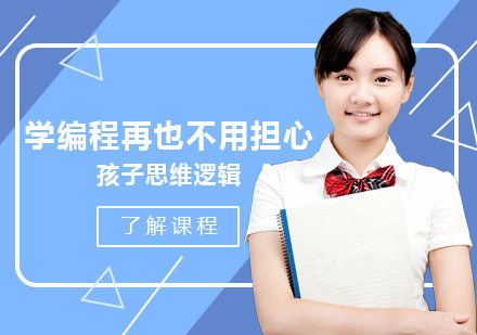 学编程再也不用担心孩子思维逻辑