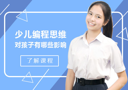 少儿编程思维对孩子有哪些影响