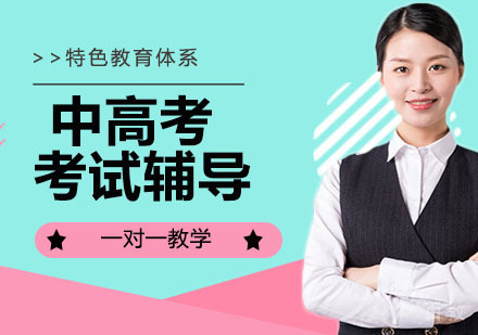 中高考考试辅导