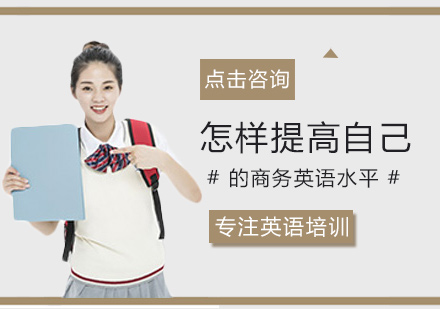怎样提高自己的商务英语水平