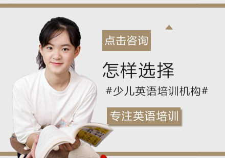怎样选择少儿英语培训机构
