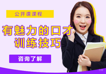 说话有魅力的口才训练技巧