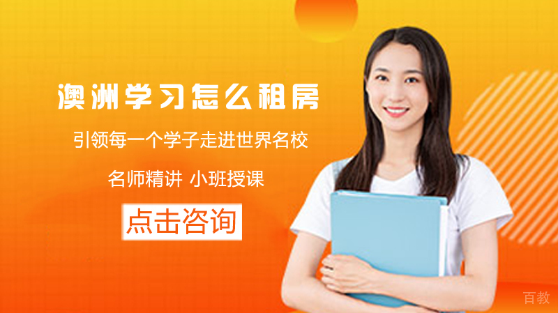 澳洲留学怎么租房