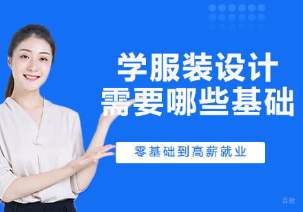 学服装设计需要哪些基础？