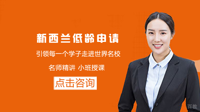 新西兰低龄留学申请