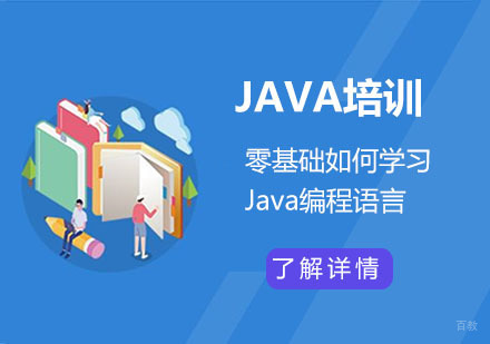 重庆Java-零基础如何学习Java编程语言