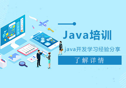 成都java開發學習經驗分享