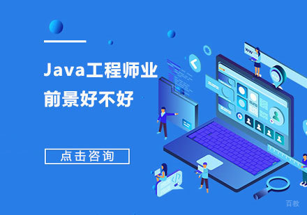 合肥编程语言-Java工程师前景好不好？