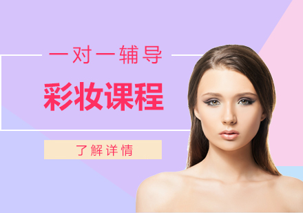 上海化妆彩妆培训课程