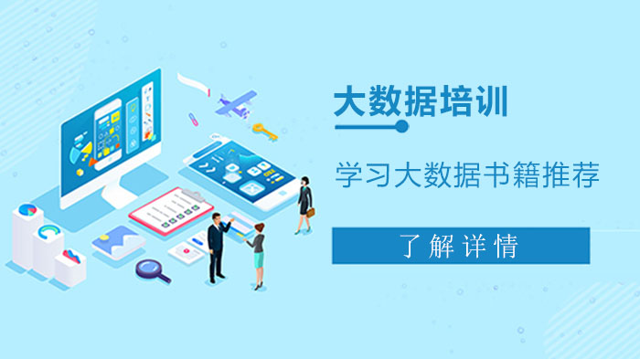 大数据学习从入门到进阶：这5本经典书籍值得反复研读