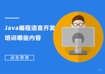 重庆Java-Java编程语言开发培训哪些内容