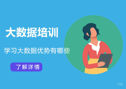 重庆Java-学习大数据优势有哪些？