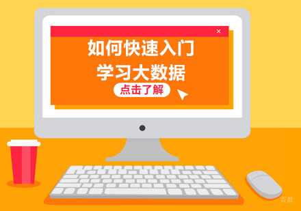 成都大数据-如何快速入门学习大数据